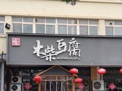 -木柴豆腐·活海鲜·鲁菜(岚山路店)