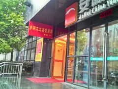 -庐州太太(双岗店)