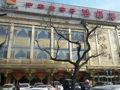 -砂锅居(西四店)