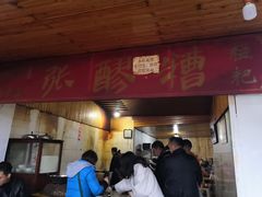 门面-张醪糟