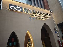 -湄南泰式古法按摩แม่น้ำนวดแผนไทยโบราณ