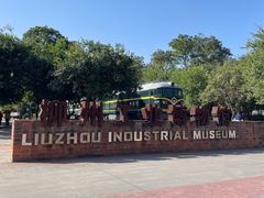 -柳州工业博物馆