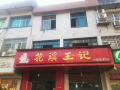门面-花溪王记牛肉粉(四季花溪商场店)