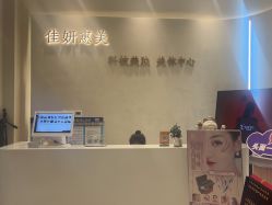 -佳妍惠美科技美肤美体中心