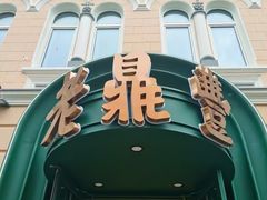 -老鼎丰(靖宇街总店)