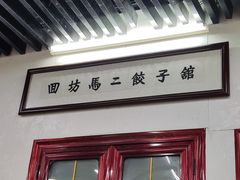 -回坊马二饺子馆
