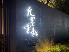 -九里云松·天香餐厅