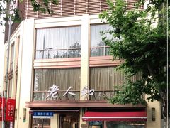 -老人和饭店(淮海中路店)
