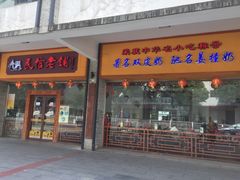门面-民信老铺(人民路店)