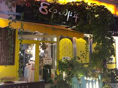 -84那年咖啡馆(李沧万达店)