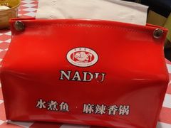 -拿渡·水煮鱼 麻辣香锅(西单大悦城店)