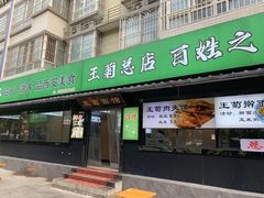 -王菊美食街·王菊面馆(总店)