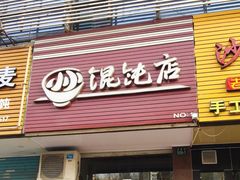 门面-小小馄饨店(清泰街店)