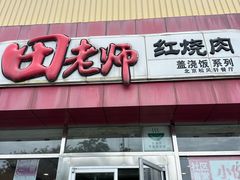-田老师红烧肉(上地二店)