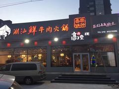 门面-高兴壹锅·潮汕鲜牛肉火锅(良乡梅花庄店)