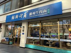 -丝路伊兰·兰州牛肉面(马连道店)