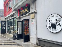 -缸鸭狗(天一广场店)