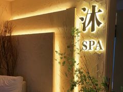 -沐·SPA悠享影院足道(海岸城店)