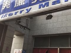 -物美超市(三里河店)