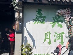 -嘉兴月河历史街区