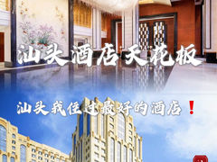 -汕头龙光喜来登酒店