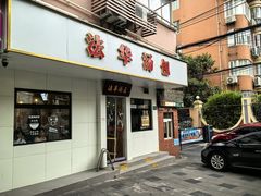-法华汤包馆(法华镇路店)
