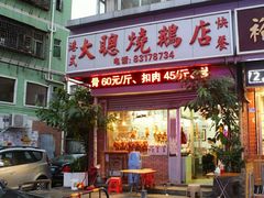 门面-大聪烧鹅快餐店(梅林店)