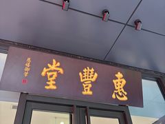 -惠丰堂饭庄(北洼路店)