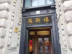 -福玺荟(外滩罗斯福店)