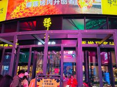 门面-犟牛家·榴莲烤肉(五棵松店)