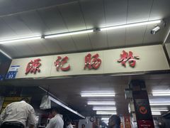 -源记肠粉(华贵路店)