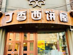 门面-丁香西饼屋(桂林路店)