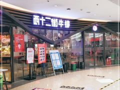 门面-西十二街牛排(顺义华联店)