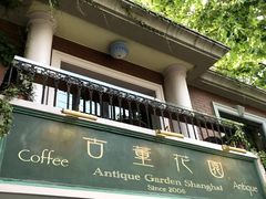 -古董花园(思南路42弄小区店)