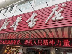 -新华书店(解放路店)