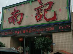 门面-寻味顺德·南记酒家·传统顺德菜·鱼生(广源路店)