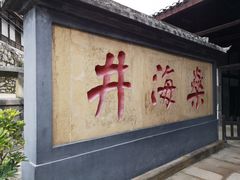 -燊海井
