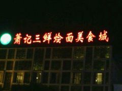 门面-萧记三鲜烩面(郑汴路店)