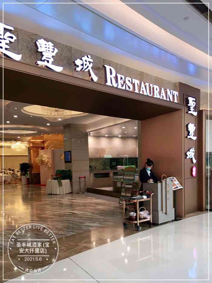 圣丰城酒家(宝安大仟里店"第一次来圣丰城,吃的是午饭但是点的是