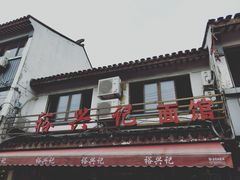 -裕兴记·三虾面(西北街总店)