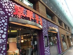 -翠华餐厅(旺角文华商场店)
