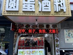 -圆蛋酒料•生腌(开元路店)