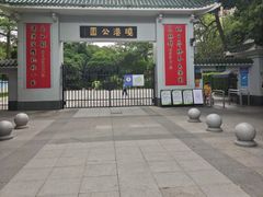 -晓港公园