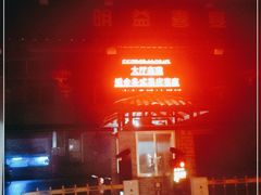 -明益喜宴酒楼(道滘店)