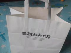-西村叔叔的店(黄岛青医附院店)