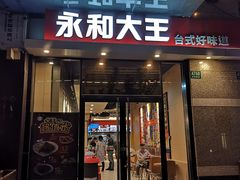 门面-永和大王(茉莉上新·共和新路店)