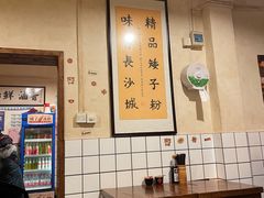 -矮子粉店1985·长沙米粉(湘春路店)