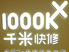 -千米手机电脑维修回收(吴中路店)