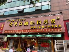 门面-青石桥老瓦房肥肠粉总店(青石桥总店)