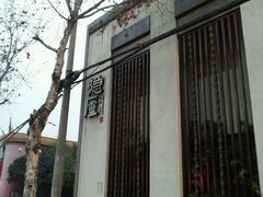 -粗茶淡饭·隐庐私厨(东亭店)